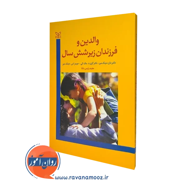 کتاب والدین و فرزندان زیر شش سال دان دینک میر