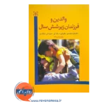 قیمت و خرید کتاب والدین و فرزندان زیر شش سال نشر رشد