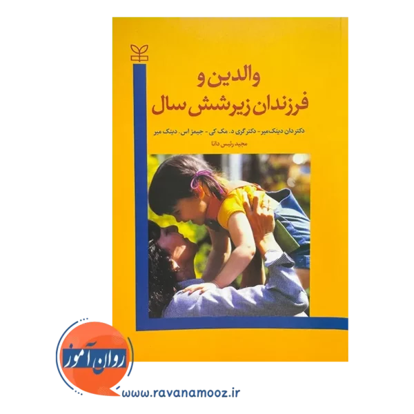قیمت و خرید کتاب والدین و فرزندان زیر شش سال نشر رشد