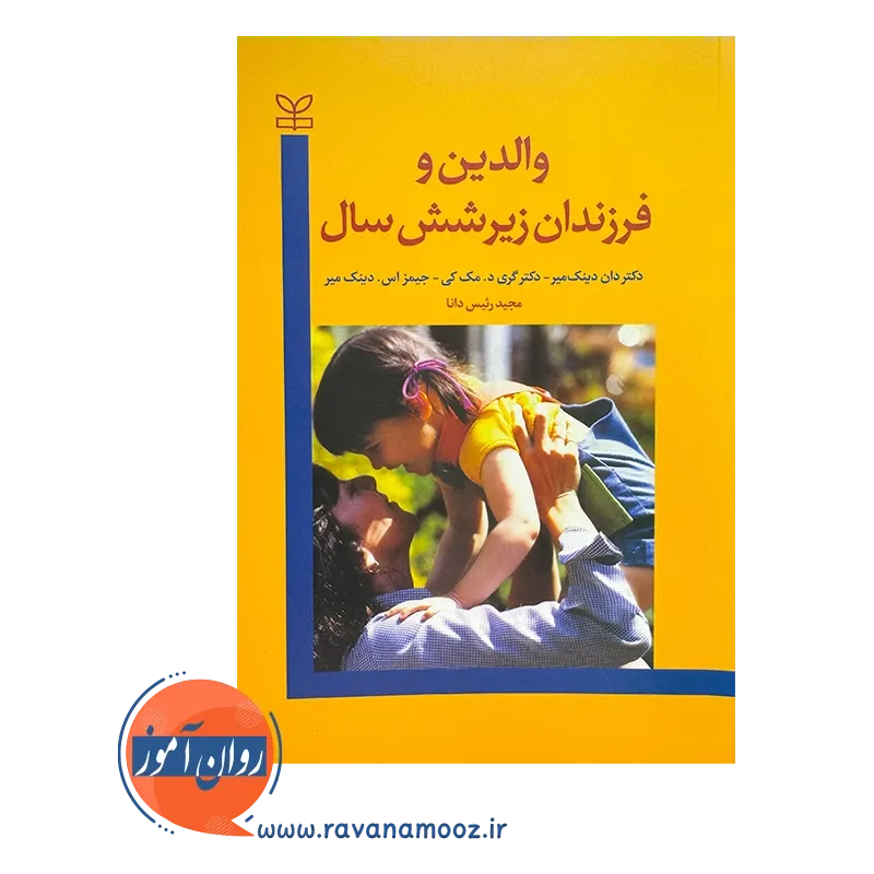 قیمت و خرید کتاب والدین و فرزندان زیر شش سال نشر رشد