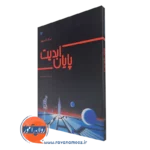 کتاب پایان ابدیت ایزاک آسیموف نشر رشد