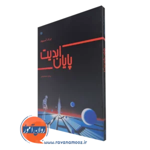 کتاب پایان ابدیت ایزاک آسیموف نشر رشد