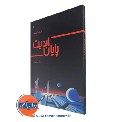 کتاب پایان ابدیت ایزاک آسیموف ترجمه اسماعیلیان