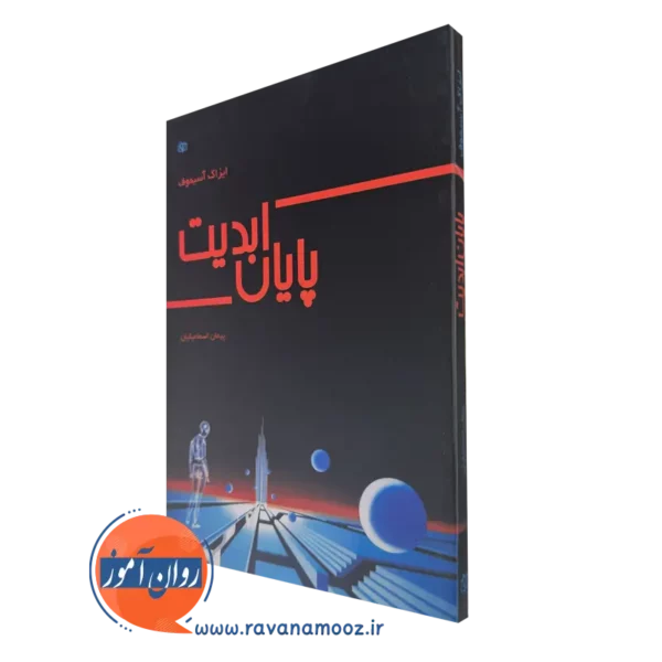 کتاب پایان ابدیت ایزاک آسیموف نشر رشد
