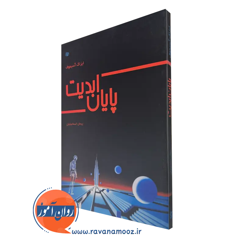 کتاب پایان ابدیت ایزاک آسیموف نشر رشد