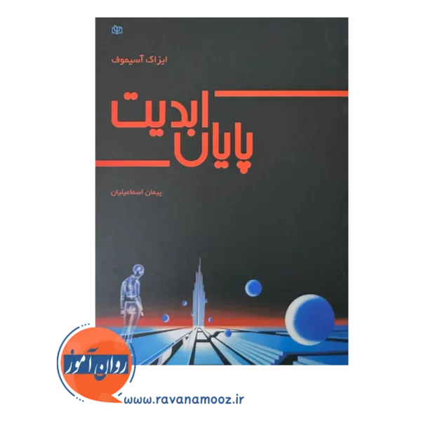 قیمت و خرید کتاب پایان ابدیت ترجمه پیمان اسماعیلیان