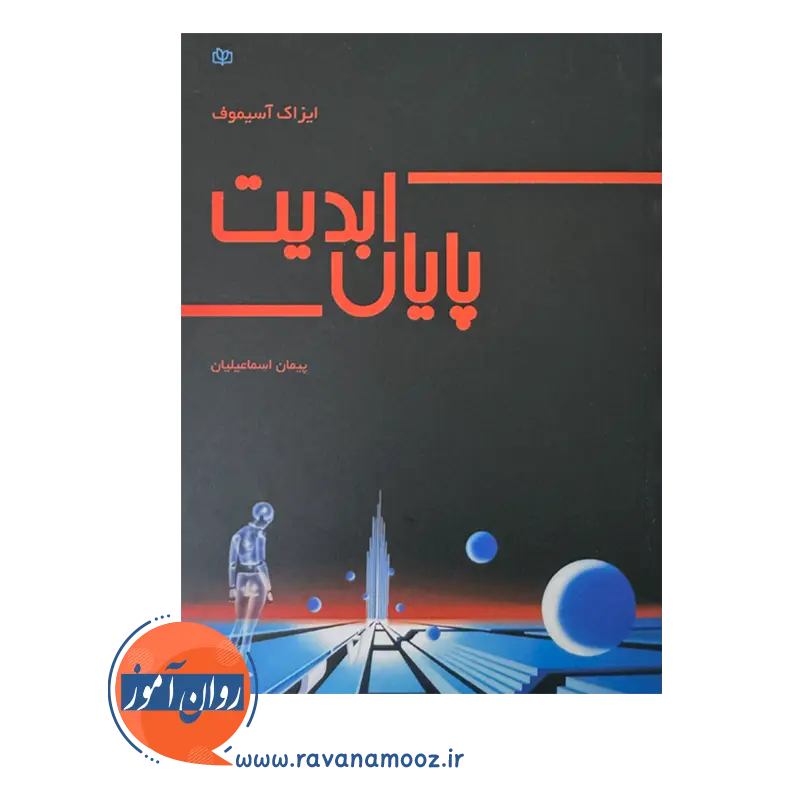 قیمت و خرید کتاب پایان ابدیت ترجمه پیمان اسماعیلیان