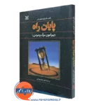 کتاب پایان راه پیرامون مرگ و مردن علی اصغر بهرامی