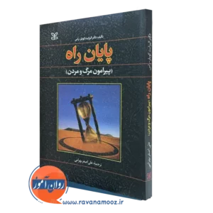 کتاب پایان راه پیرامون مرگ و مردن علی اصغر بهرامی