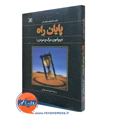 کتاب پایان راه پیرامون مرگ و مردن علی اصغر بهرامی