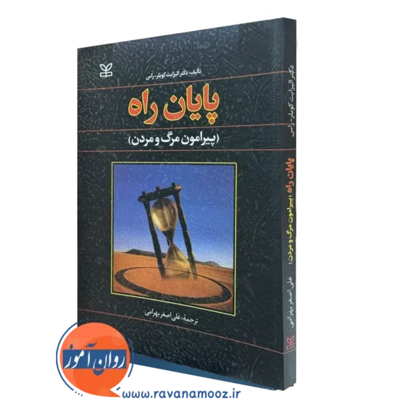 کتاب پایان راه پیرامون مرگ و مردن علی اصغر بهرامی