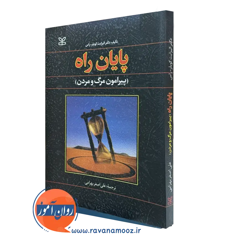 کتاب پایان راه پیرامون مرگ و مردن علی اصغر بهرامی