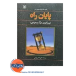 قیمت و خرید کتاب پایان راه نشر رشد