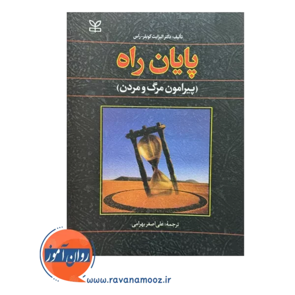 قیمت و خرید کتاب پایان راه نشر رشد