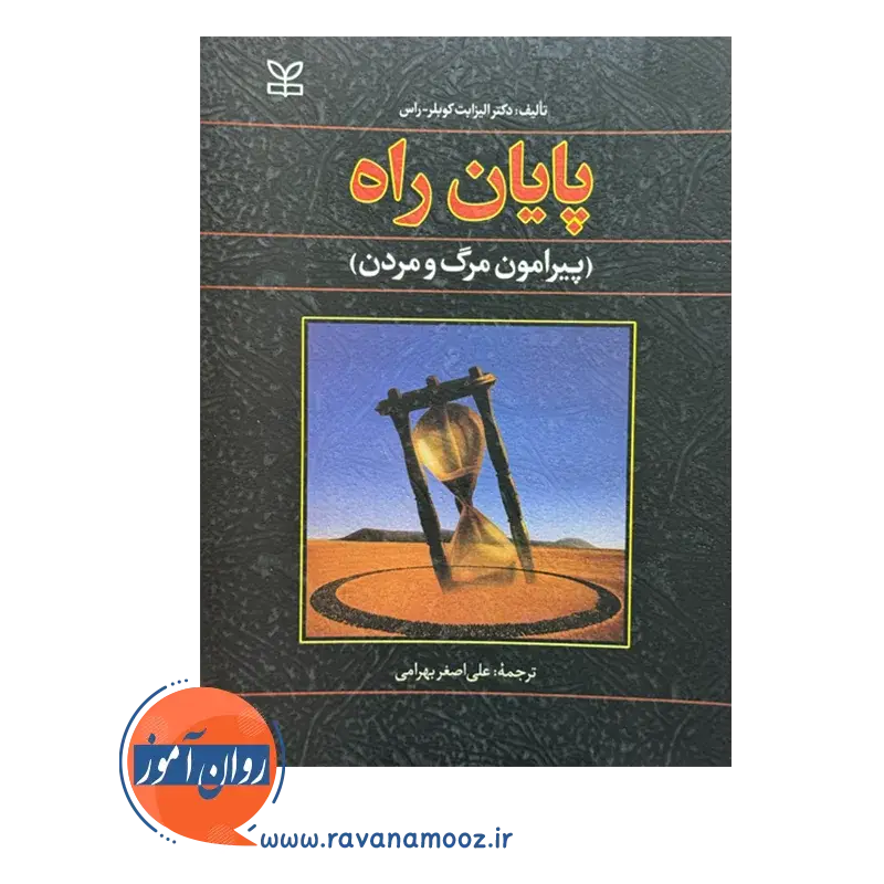 قیمت و خرید کتاب پایان راه نشر رشد