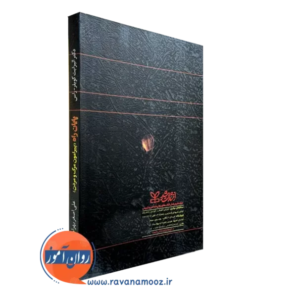 کتاب پایان راه پیرامون مرگ و مردن رشد
