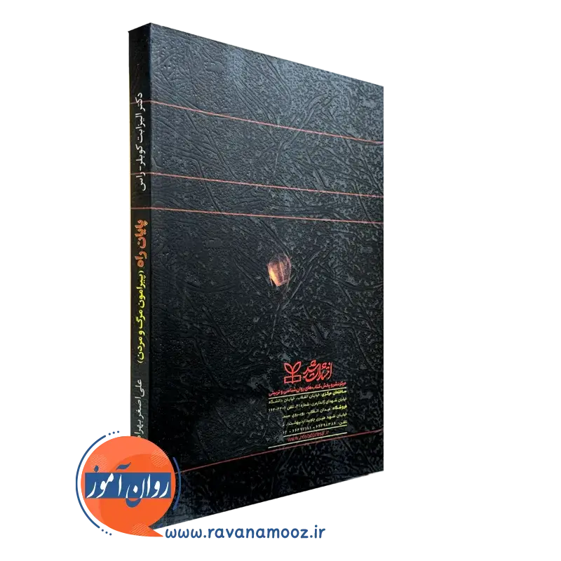 کتاب پایان راه پیرامون مرگ و مردن رشد