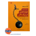 خرید و قیمت کتاب پرورش و تقویت عزت نفس الناز صالحی