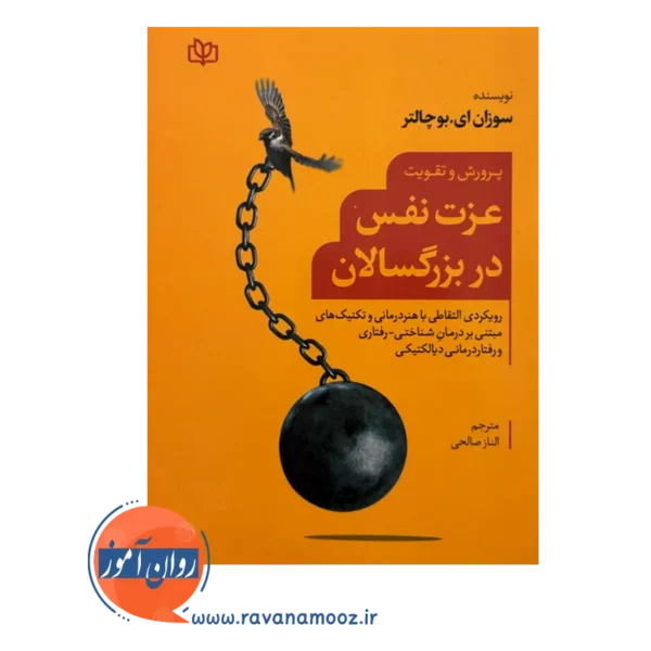 خرید و قیمت کتاب پرورش و تقویت عزت نفس الناز صالحی