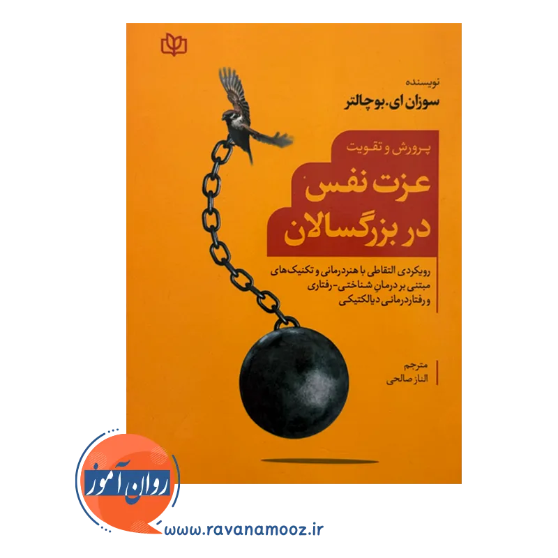 خرید و قیمت کتاب پرورش و تقویت عزت نفس الناز صالحی