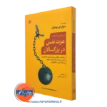 کتاب پرورش و تقویت عزت نفس در بزرگسالان سوزان ای بوچالتر