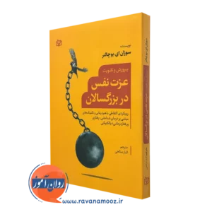 کتاب پرورش و تقویت عزت نفس در بزرگسالان سوزان ای بوچالتر