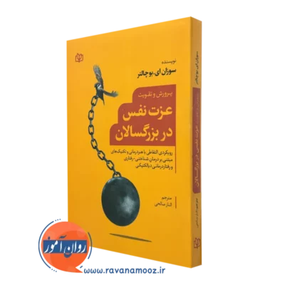 خرید و قیمت کتاب پرورش و تقویت عزت نفس در بزرگسالان سوزان ای بوچالتر