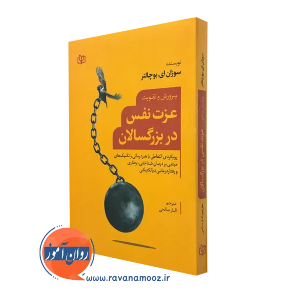 کتاب پرورش و تقویت عزت نفس در بزرگسالان سوزان ای بوچالتر