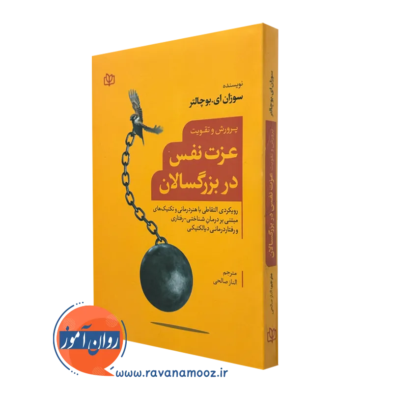 کتاب پرورش و تقویت عزت نفس در بزرگسالان سوزان ای بوچالتر
