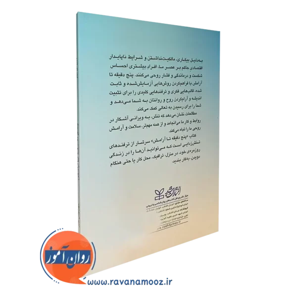 خرید کتاب 5 دقیقه تا آرامش لارن میلر انتشارات رشد