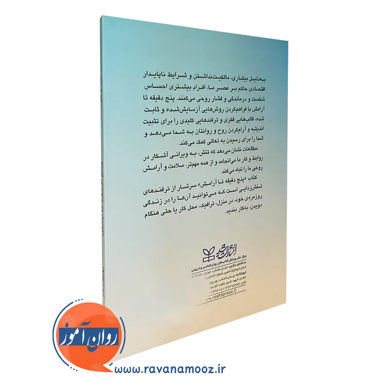 خرید کتاب 5 دقیقه تا آرامش لارن میلر انتشارات رشد