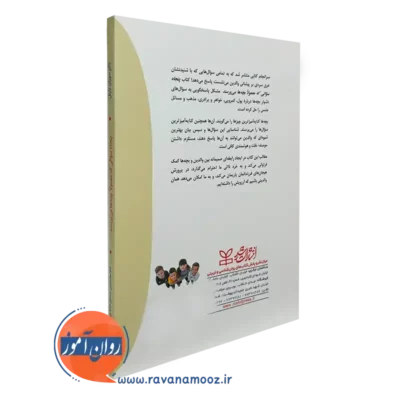 کتاب پنجاه سوالی که معمولا بچه ها می پرسند رشد