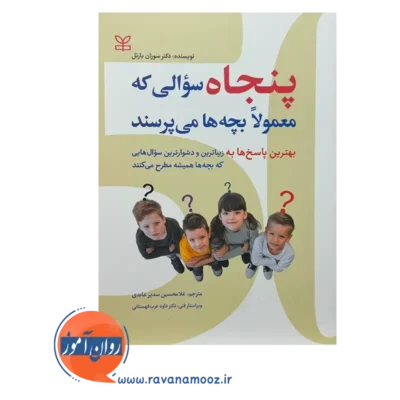 خريد کتاب 50 سوالی که معمولا بچه‌ها می‌پرسند اثر سوزان بارتل
