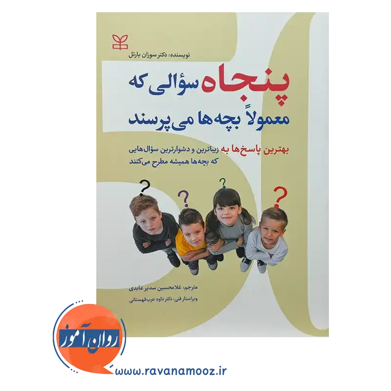 قیمت کتاب پنجاه سوالی که معمولا بچه ها می پرسند ترجمه سدیر عابدی