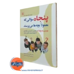 کتاب پنجاه سوالی که معمولا بچه ها می پرسند سوزان بارتل