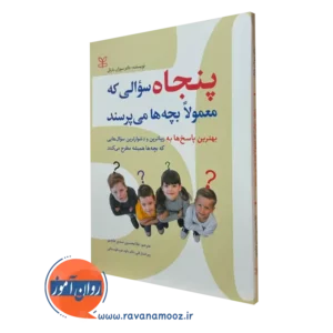 کتاب پنجاه سوالی که معمولا بچه ها می پرسند سوزان بارتل