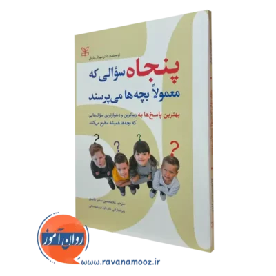 قیمت کتاب پنجاه سوالی که معمولا بچه ها می پرسند سوزان بارتل نشر رشد