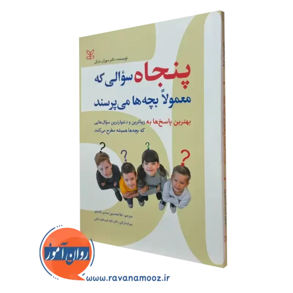 کتاب پنجاه سوالی که معمولا بچه ها می پرسند سوزان بارتل
