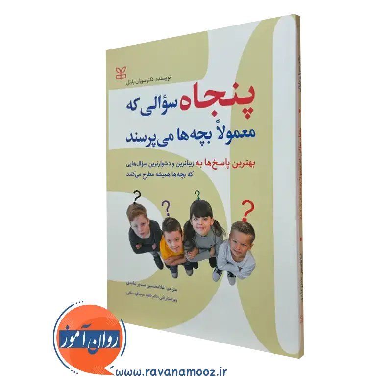کتاب پنجاه سوالی که معمولا بچه ها می پرسند سوزان بارتل