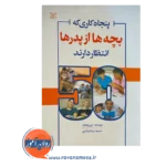 قیمت کتاب پنجاه کاری که بچه ها از پدر ها انتظار دارند ترجمه فرجی