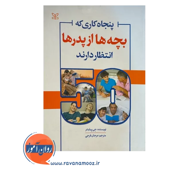 قیمت کتاب پنجاه کاری که بچه ها از پدر ها انتظار دارند ترجمه فرجی