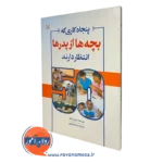 کتاب پنجاه کاری که بچه ها از پدر ها انتظار دارند جی پِیلیتنر