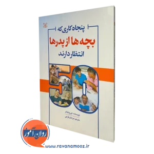 کتاب پنجاه کاری که بچه ها از پدر ها انتظار دارند جی پِیلیتنر