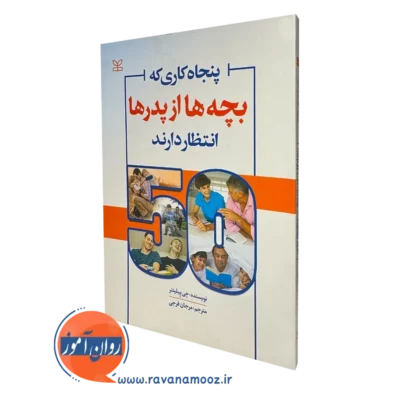 کتاب پنجاه کاری که بچه ها از پدر ها انتظار دارند جی پیلیتنر