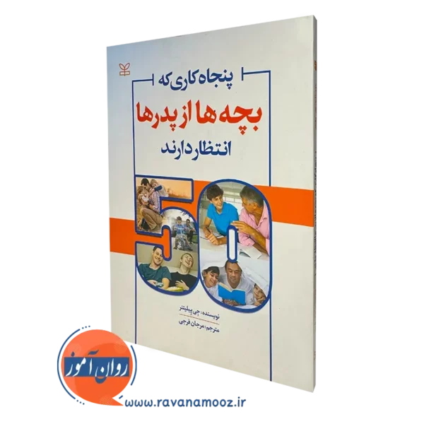 کتاب پنجاه کاری که بچه ها از پدر ها انتظار دارند جی پِیلیتنر