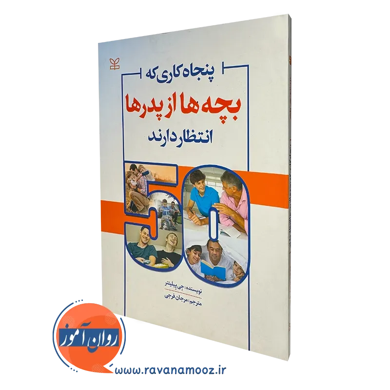 کتاب پنجاه کاری که بچه ها از پدر ها انتظار دارند جی پِیلیتنر