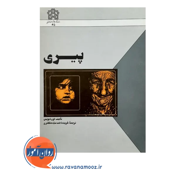 قیمت و خرید کتاب پیری ترجمه فریده دخت سیدمظفری