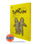 کتاب پیوند زخم خورده جنیس آبرامز اسپرینگ نشر رشد