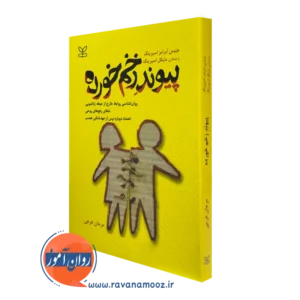 کتاب پیوند زخم خورده جنیس آبرامز اسپرینگ نشر رشد