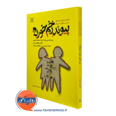 خرید و قیمت کتاب پیوند زخم خورده اسپرینگ ترجمه مرجان فرجی ناشر رشد
